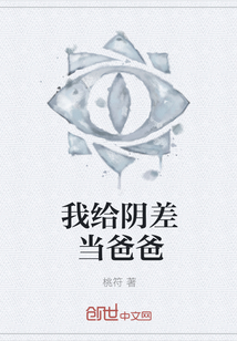 我给阴差当爸爸" width="120" height="150"