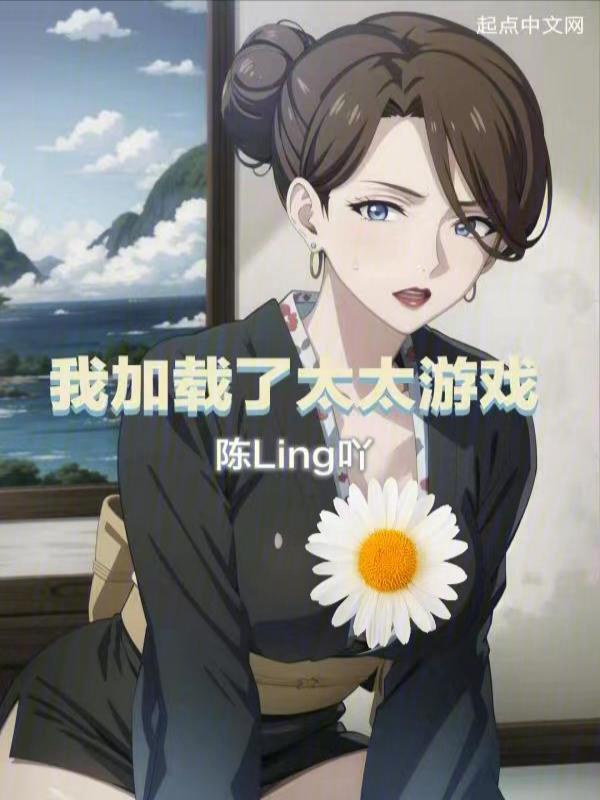 我觊觎的女下属同样野心勃勃" width="120" height="150"
