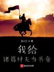 我给诸葛村夫当书童" width="120" height="150"