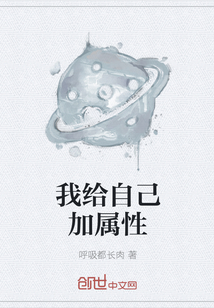 我给自己加属性" width="120" height="150"