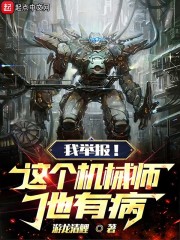 我举报！这个机械师有病！" width="120" height="150"