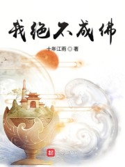 我绝不成佛" width="120" height="150"