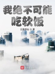 我绝不可能吃软饭" width="120" height="150"