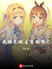 我绝不做主角舔狗" width="120" height="150"