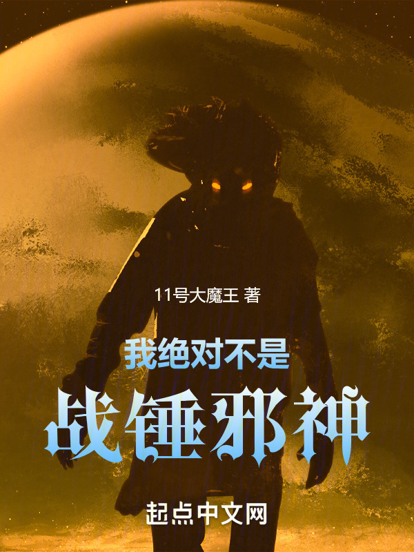 我绝对不是战锤邪神" width="120" height="150"