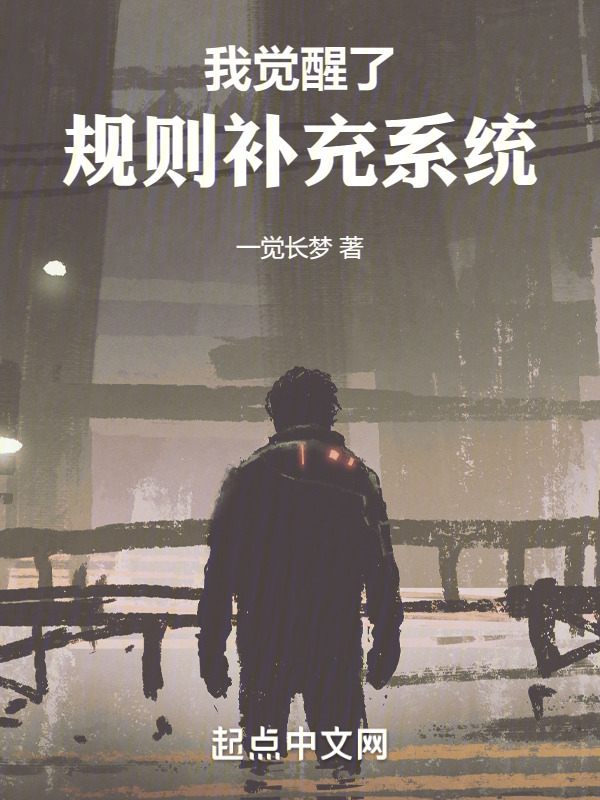 我觉醒了规则补充系统" width="120" height="150"