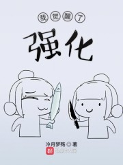 我觉醒了强化" width="120" height="150"