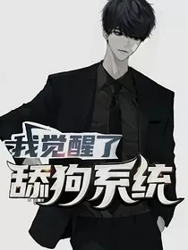 我觉醒了舔狗系统" width="120" height="150"