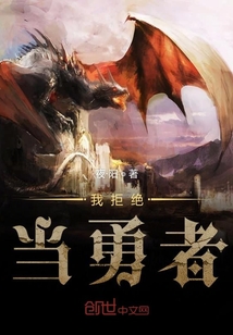 我拒绝当勇者" width="120" height="150"