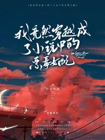 我居然穿越成了小说中的恶毒女配" width="120" height="150"