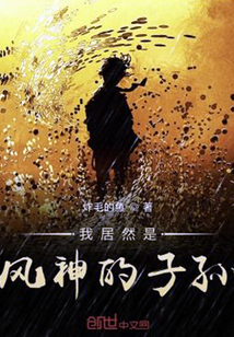 我居然是风神的子孙" width="120" height="150"