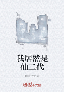 我居然是仙二代" width="120" height="150"