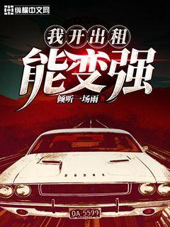我开出租能变强" width="120" height="150"