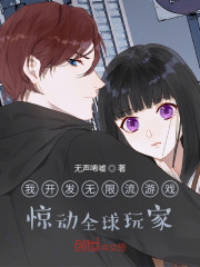 我开发无限流游戏，惊动全球玩家" width="120" height="150"