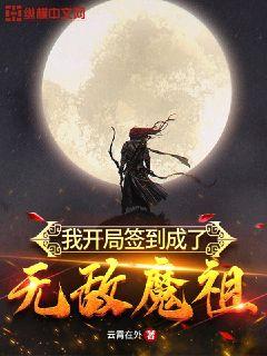 我开局签到成了无敌魔祖