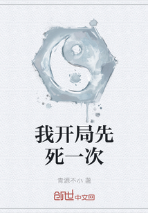 我开局先死一次" width="120" height="150"