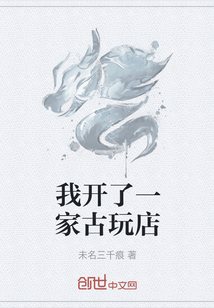 我开了一家古玩店" width="120" height="150"