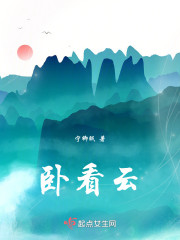 卧看云" width="120" height="150"