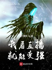 我看直播就能变强" width="120" height="150"