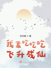 我靠吃吃吃飞升成仙" width="120" height="150"