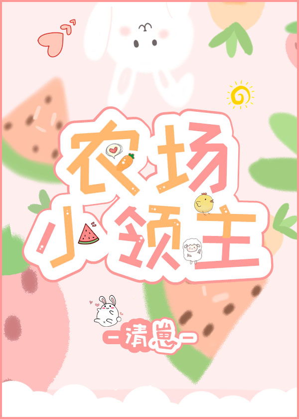 我靠抽卡成为农场领主" width="120" height="150"