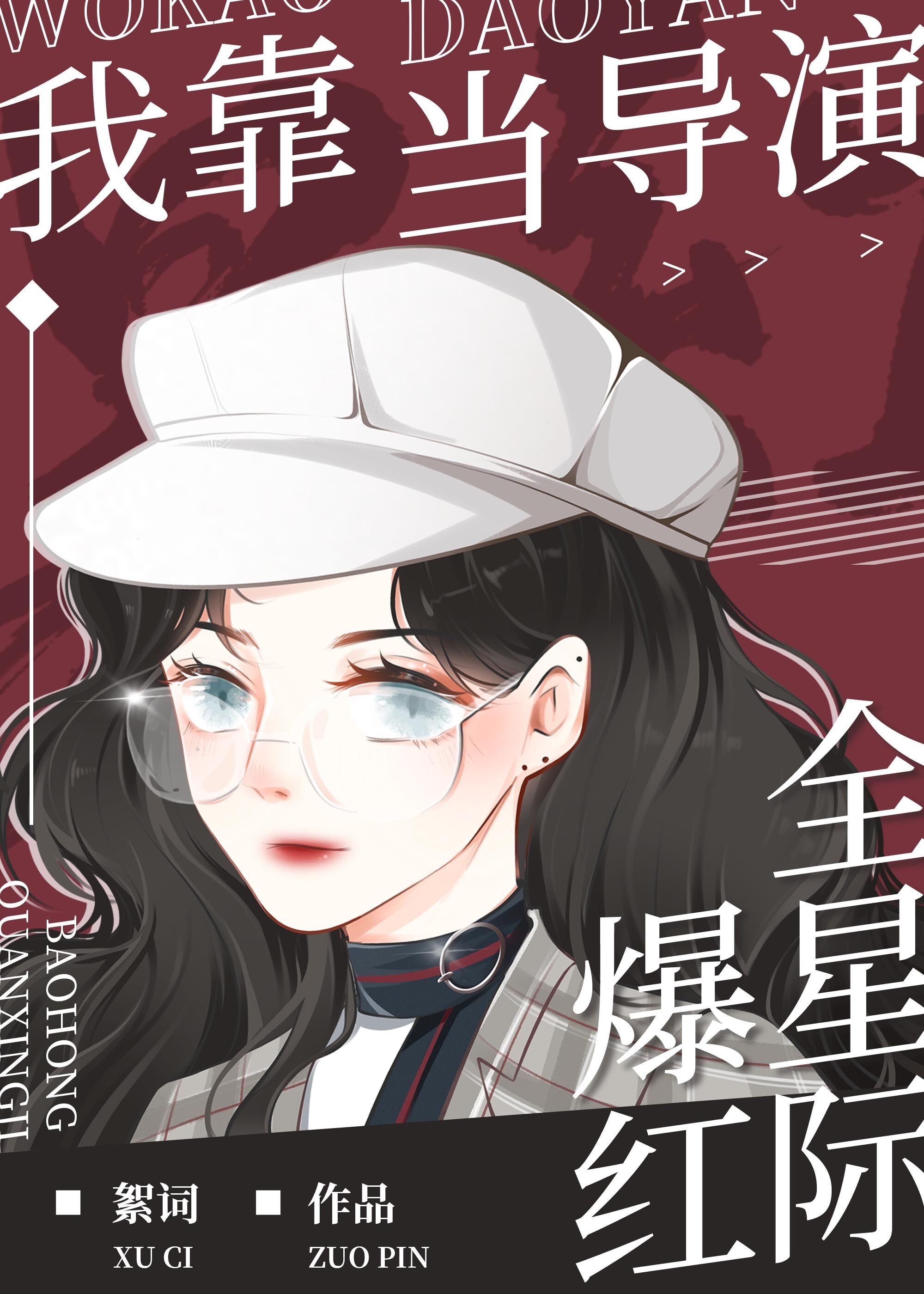 我靠当导演爆红全星际" width="120" height="150"