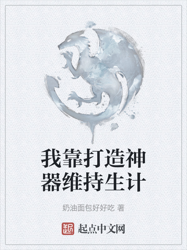 我靠打造神器维持生计" width="120" height="150"