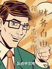 我靠毒舌实现财务自由" width="120" height="150"