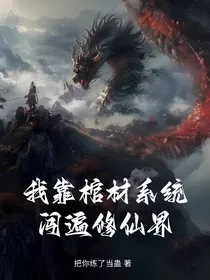 我靠棺材系统闯遍修仙界" width="120" height="150"