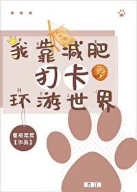 我靠减肥打卡环游世界" width="120" height="150"