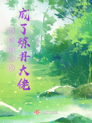 我靠捡垃圾成了炼丹大佬" width="120" height="150"