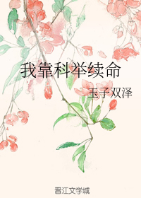 我靠科举续命" width="120" height="150"