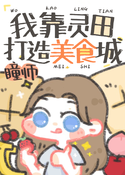 我靠灵田打造美食城" width="120" height="150"