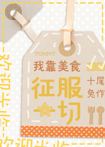 我靠美食征服一切" width="120" height="150"