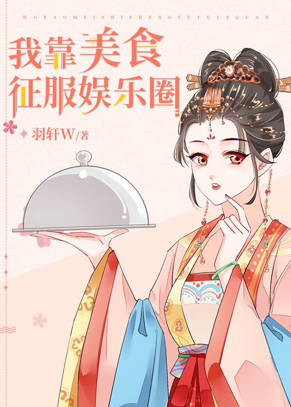 我靠美食征服娱乐圈" width="120" height="150"