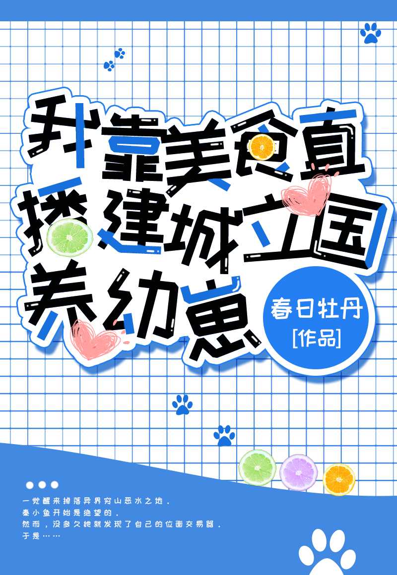 我靠美食直播建城立国养幼崽" width="120" height="150"