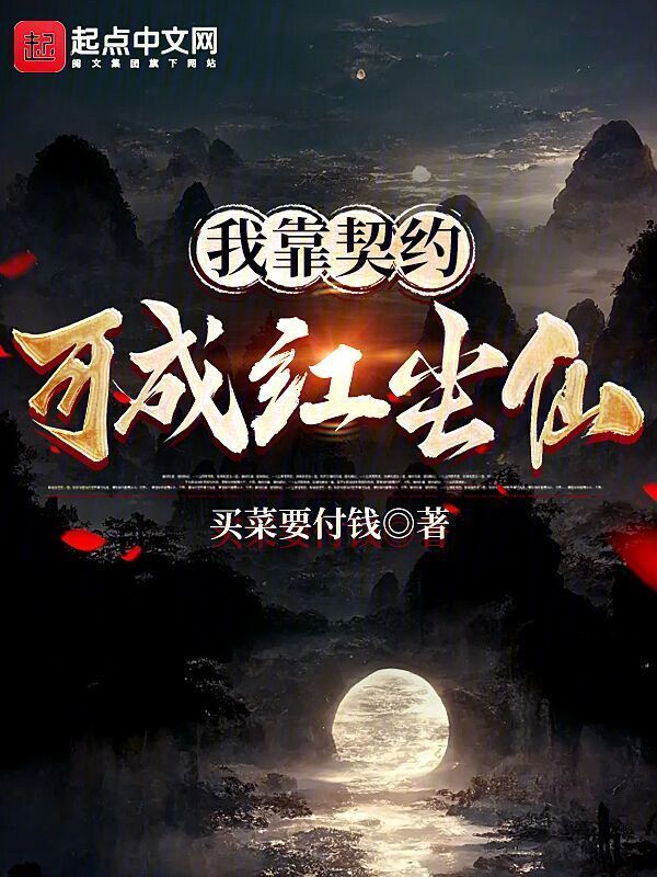 我靠契约可成红尘仙" width="120" height="150"