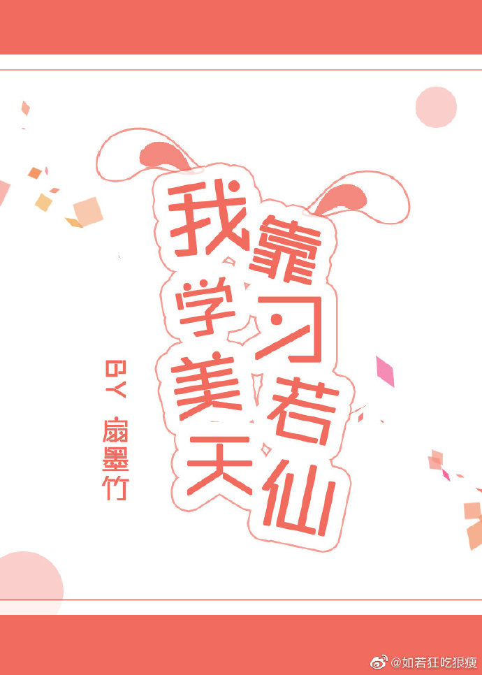 我靠学习美若天仙" width="120" height="150"