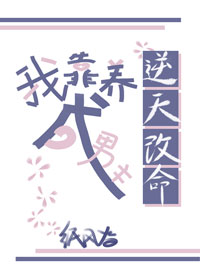 我靠养成男主逆天改命" width="120" height="150"