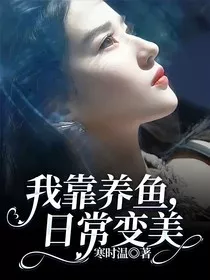 我靠养鱼，日常变美" width="120" height="150"