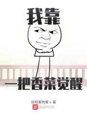 我靠一把香菜觉醒" width="120" height="150"