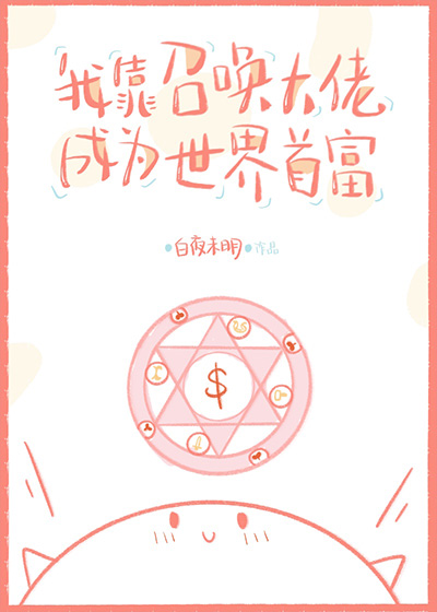 我靠召唤大佬成为世界首富" width="120" height="150"