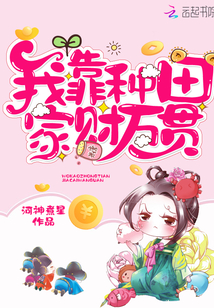 我靠种田家财万贯" width="120" height="150"