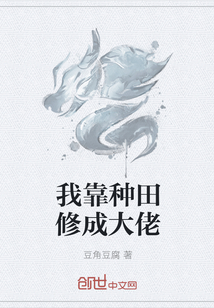 我靠种田修成大佬" width="120" height="150"
