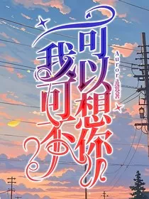 我可不可以想你" width="120" height="150"