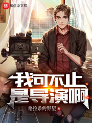 我可不止是导演啊" width="120" height="150"