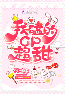 我磕的cp超甜" width="120" height="150"