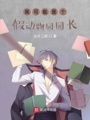我可能是个假动物园园长" width="120" height="150"