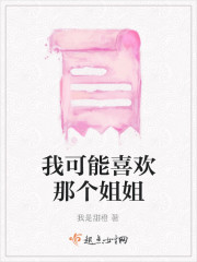 我可能喜欢那个姐姐" width="120" height="150"