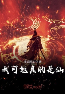 我可能真的是仙" width="120" height="150"